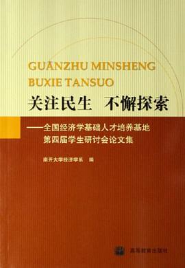 关注民生 不懈探索-全国经济学基础人才培养基地第四届学生研讨会论文集