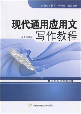 现代通用应用文写作教程 pdf epub mobi 电子书 下载