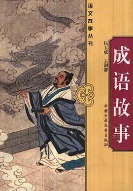 成語故事 pdf epub mobi 電子書 下載