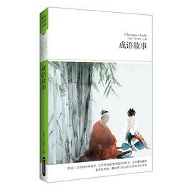 成语故事 pdf epub mobi 下载