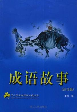 成语故事 pdf epub mobi 电子书 下载