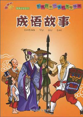 成语故事 pdf epub mobi 电子书 下载
