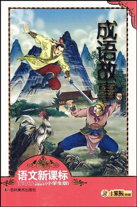 成語故事 pdf epub mobi 電子書 下載
