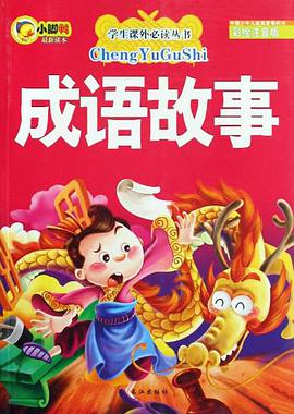 成语故事 pdf epub mobi 电子书 下载