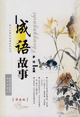 成语故事 pdf epub mobi 电子书 下载