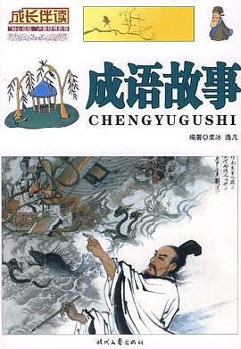 成语故事 pdf epub mobi 电子书 下载