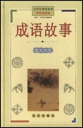 成语故事 pdf epub mobi 电子书 下载