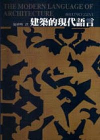 建築的現代語言 pdf epub mobi 电子书 下载
