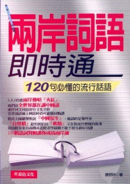 兩岸詞語即時通 pdf epub mobi 电子书 下载