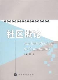 社区概论 pdf epub mobi 电子书 下载