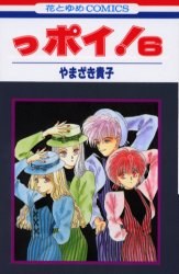 っポイ！6 pdf epub mobi 电子书 下载