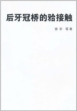 后牙冠桥的 pdf epub mobi 电子书 下载
