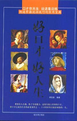 好口纔好人生 pdf epub mobi 電子書 下載