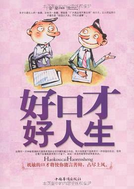 好口纔好人生 pdf epub mobi 電子書 下載