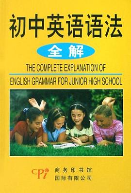 初中英语语法全解 pdf epub mobi 电子书 下载