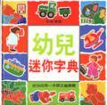 幼兒迷你字典－幼兒的第一本語文遊戲書 pdf epub mobi 電子書 下載