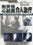 先天性心髒病介入治療 pdf epub mobi 電子書 下載