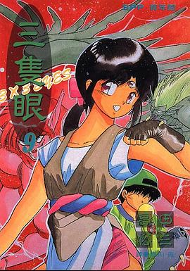 三隻眼(09) pdf epub mobi 电子书 下载