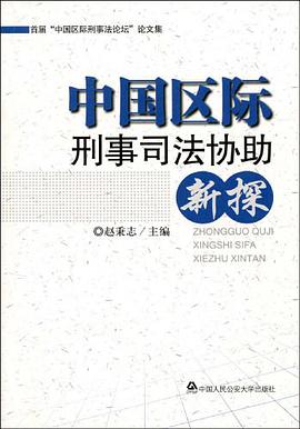 中国区际刑事司法协助新探 pdf epub mobi 电子书 下载