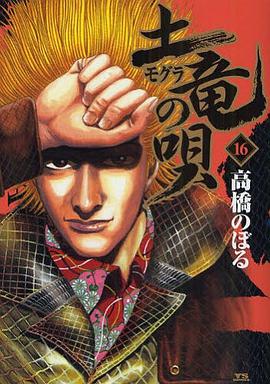 土竜の唄 16 pdf epub mobi 电子书 下载