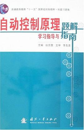自动控制原理学习指导与题解指南 pdf epub mobi 电子书 下载