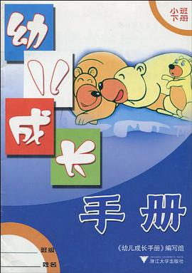 幼儿成长手册（小班下） pdf epub mobi 电子书 下载