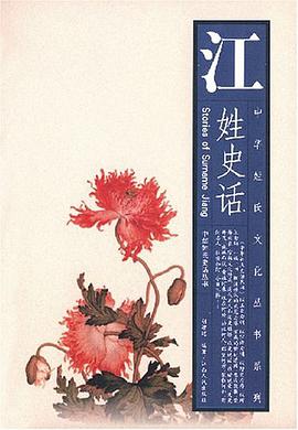 江姓史話 pdf epub mobi 電子書 下載