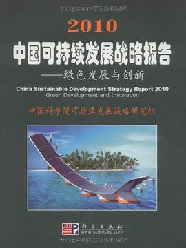 2010中国可持续发展战略报告 pdf epub mobi 电子书 下载