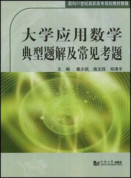 大学应用数学典型题解及常见考题 pdf epub mobi 电子书 下载