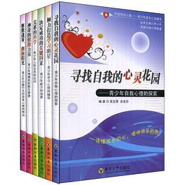 开启阳光心扉-青少年成长心理辅导（全6册） pdf epub mobi 电子书 下载