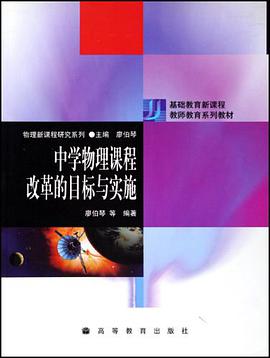 中学物理课程改革的目标与实施 pdf epub mobi 电子书 下载