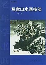 写意山水画技法  山石/老年学书画 pdf epub mobi 电子书 下载