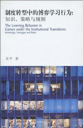 制度转型中的博弈学习行为 pdf epub mobi 电子书 下载
