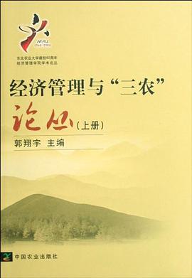 经济管理与三农论丛（上下） pdf epub mobi 电子书 下载