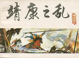 靖康之乱 pdf epub mobi 电子书 下载