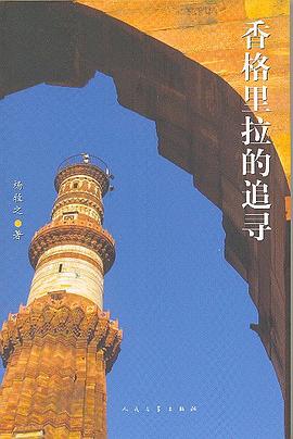 香格里拉的追寻 pdf epub mobi 电子书 下载