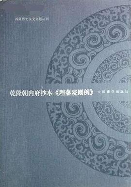 乾隆朝内府抄本《理藩院则例》 pdf epub mobi 电子书 下载
