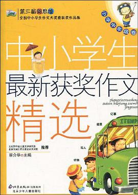 小学中年级卷-中小学生最新获奖作文精选 pdf epub mobi 电子书 下载
