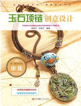 玉石项链创意设计 pdf epub mobi 电子书 下载