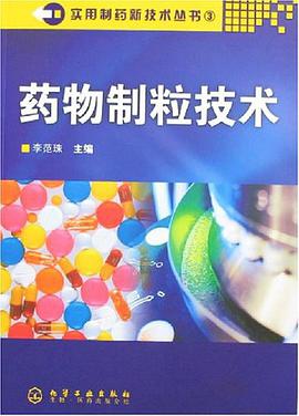 药物制粒技术 pdf epub mobi 下载