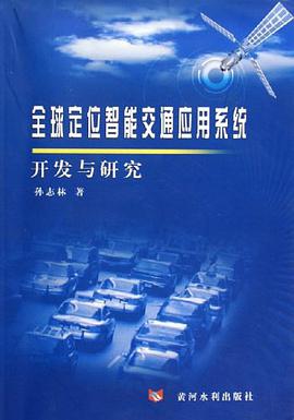 全球定位智能交通應用係統開發與研究 pdf epub mobi 電子書 下載