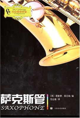 萨克斯管 pdf epub mobi 电子书 下载