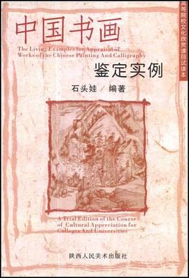 中國書畫鑒定實例 pdf epub mobi 電子書 下載