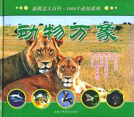 1000个必知.动物万象 pdf epub mobi 电子书 下载
