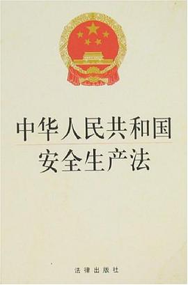 中華人民共和國安全生産法