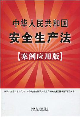 中華人民共和國安全生產法 pdf epub mobi txt 電子書 下載 2023