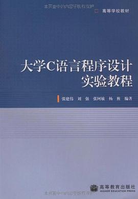 大学C语言程序设计实验教程 pdf epub mobi 电子书 下载