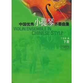 中国优秀小提琴齐奏曲集 下册 pdf epub mobi 电子书 下载