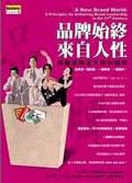 品牌始终来自人性 pdf epub mobi 电子书 下载