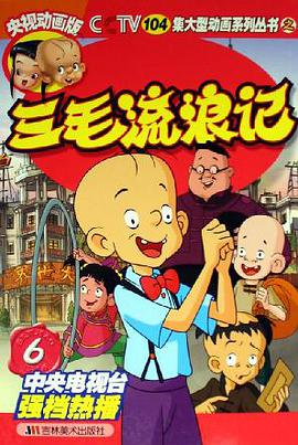 三毛流浪记6 pdf epub mobi 电子书 下载